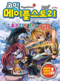 코믹 메이플스토리 오프라인 RPG 69 